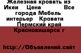 Железная кровать из Икеи. › Цена ­ 2 500 - Все города Мебель, интерьер » Кровати   . Пермский край,Красновишерск г.